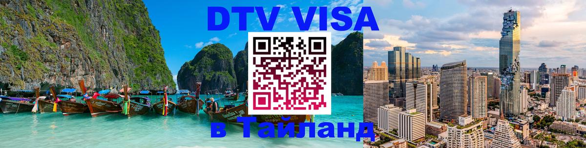 Долгосрочная виза DTV в Тайланд 