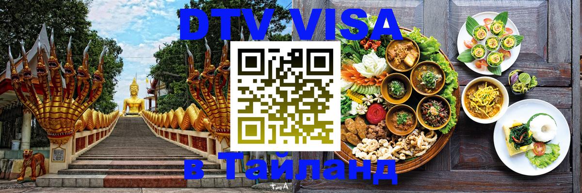 Электронная виза DTV в Тайланд 